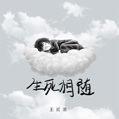 生死相随歌词 - 王贰浪
