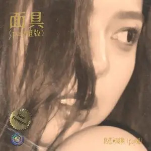 面具 (pay姐版)歌词 - 黏苞米糊糊 (pay姐)