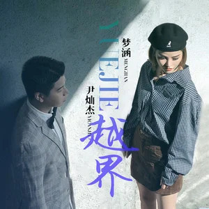 越界歌词 - 尹灿杰 /梦涵