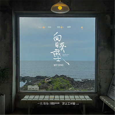 向日葵武士 - MT1990