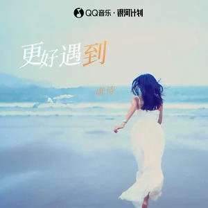 更好遇到歌词 - 唐语霏