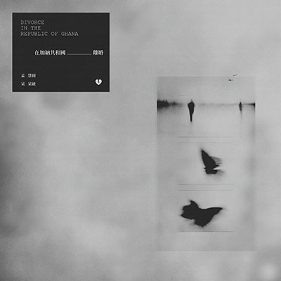 在加纳共和国离婚歌词 - 孟慧圆 / 呆呆破