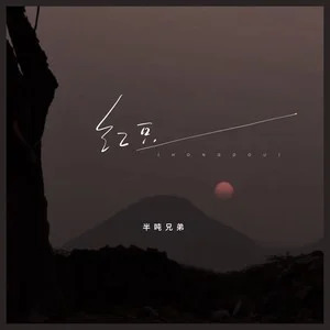 红豆歌词 - 半吨兄弟