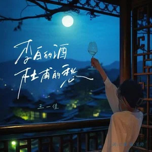 李白的酒杜甫的愁歌词 - 王一佳