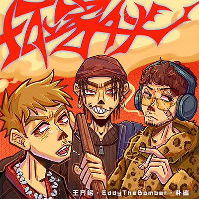 坏家伙歌词 - 王齐铭WatchMe / 金蛇TrapHouse / 朴鲨VPS