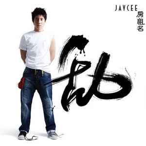 最好的我歌词 - 房祖名/龚芝怡