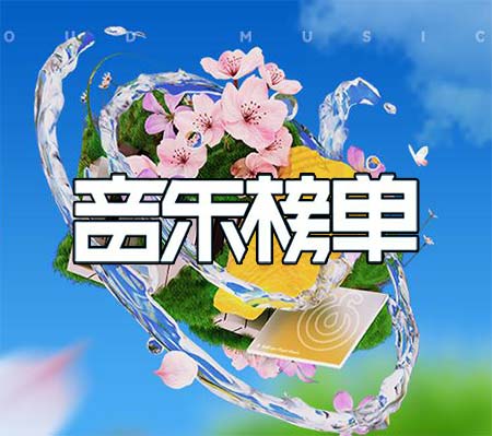 网易云音乐2024第一季度音乐榜单完整版