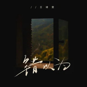 错以为歌词 - 王靖雯