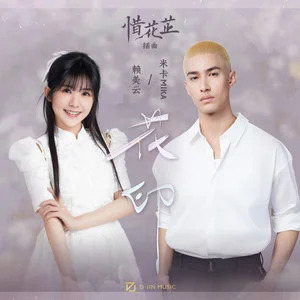 花印 (《惜花芷》影视剧插曲)歌词 - 米卡/赖美云