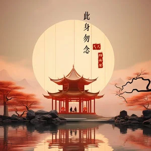 此身勿念歌词 - 弋凡/指尖笑