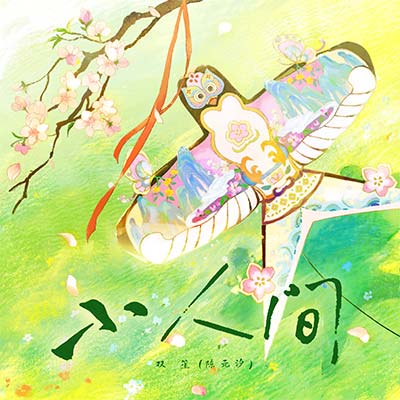 小人间歌词 - 双笙（陈元汐）