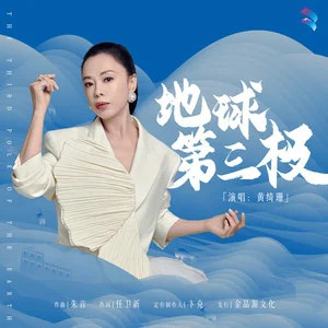地球第三极歌词 - 黄绮珊