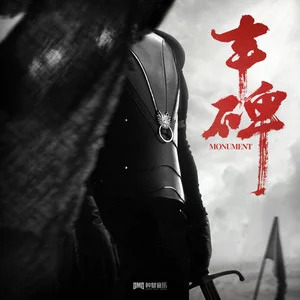 丰碑歌词 - GAI周延/威尔Will.T