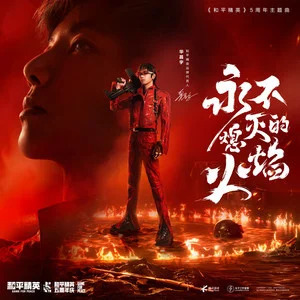 永不熄灭的火焰 (《和平精英》5周年主题曲)歌词 - 华晨宇/和平精英