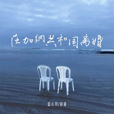 在加纳共和国离婚(你还爱我吗)歌词 - 蓝心羽 / 高睿