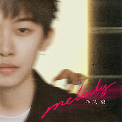 Melody歌词 - 刘大拿