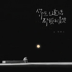 你怎么连话都说不清楚歌词 - 陈默之