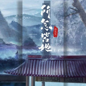 所念皆她歌词 - 洛先生