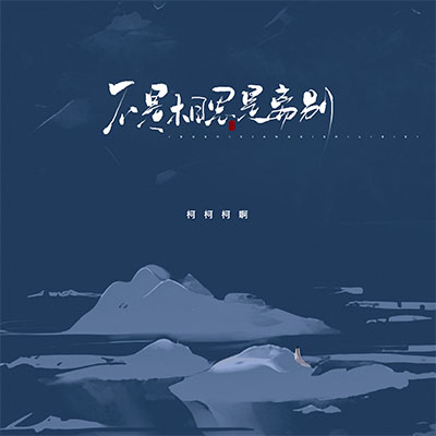 不是相思是离别歌词 - 柯柯柯啊