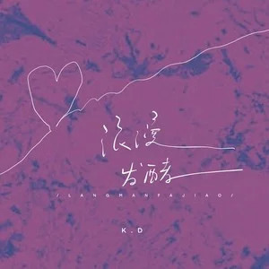 浪漫发酵歌词 - K.D