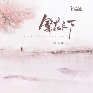 繁花之下歌词 - 乐小桃/汐音社