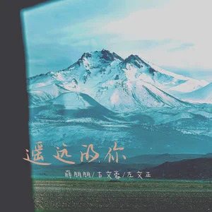 遥远的你歌词 - 薛朋朋/古文豪/左文正