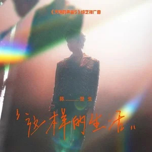 这样的生活歌词 - 陈楚生