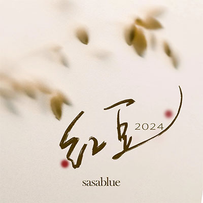 红豆歌词 - Sasablue