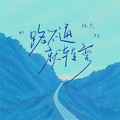 路不通就转弯歌词 - 陆杰awr