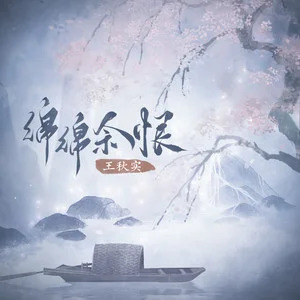 绵绵余恨歌词 - 王秋实