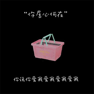 凭什么说(你居心何在)歌词 - Zy