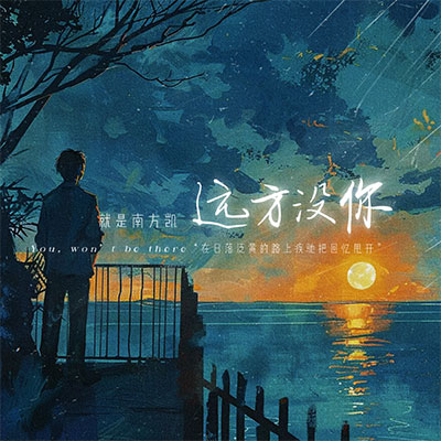 远方没你歌词 - 就是南方凯