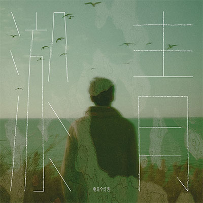 淤青歌词 - 电鸟个灯泡 / chat:chat