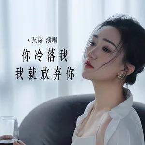 你冷落我我就放弃你歌词 - 艺凌