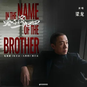 哈尔滨一九四四歌词 - 梁龙