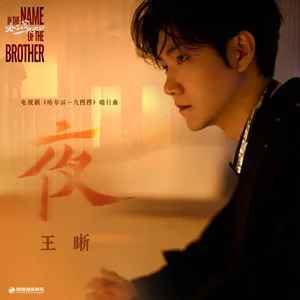夜 (《哈尔滨一九四四》电视剧暗行曲)歌词 - 王晰