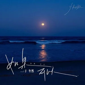 如果可以歌词 - 于冬然