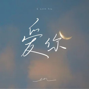 爱你歌词 - en