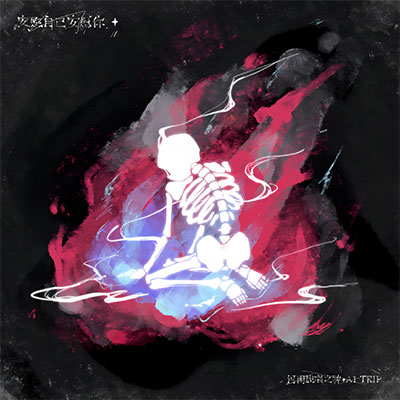 安慰自己安慰你歌词 - 河南说唱之神 / A1 TRIP