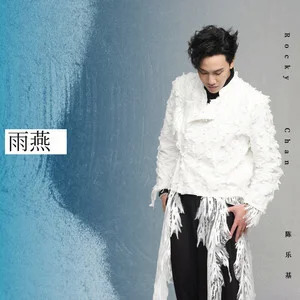 雨燕歌词 - 陈乐基
