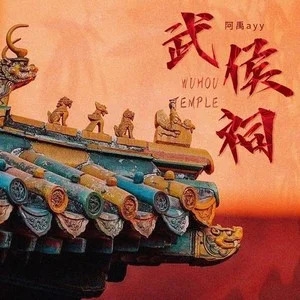 武侯祠歌词 - 阿禹ayy