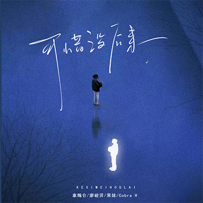 可惜没后来歌词 - 拿魄仑 / 廖峻贤 / 果妹 / Cobra H