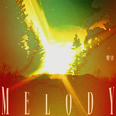 Melody歌词 - 鹭卓