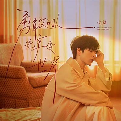 勇敢的人先享受世界歌词 - 文韬