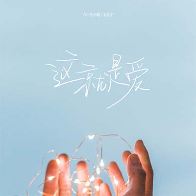 这就是爱(奔赴版)歌词 - 卢卢快闭嘴 / 刘兆宇