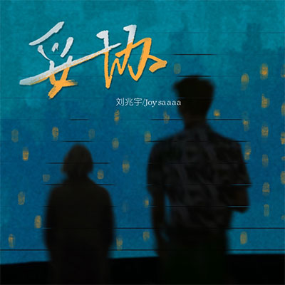 妥协(历史不断重演 我好累)歌词 - Joysaaaa / 刘兆宇