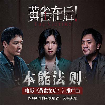 本能法则(电影《黄雀在后!》推广曲)歌词 - 艾福杰尼