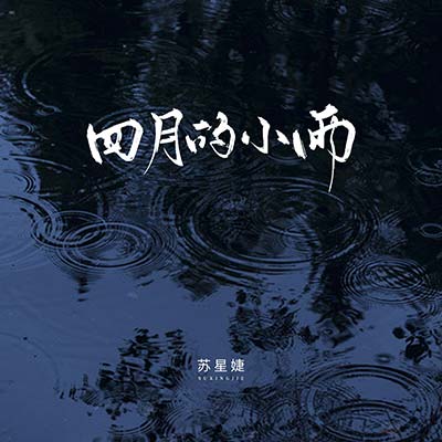 四月的小雨歌词 - 苏星婕