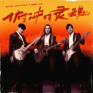 俯冲的灵魂歌词 - 动力火车/林俊杰