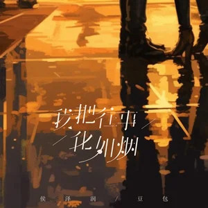 我把往事化如烟(对唱版)歌词 - 侯泽润、豆包